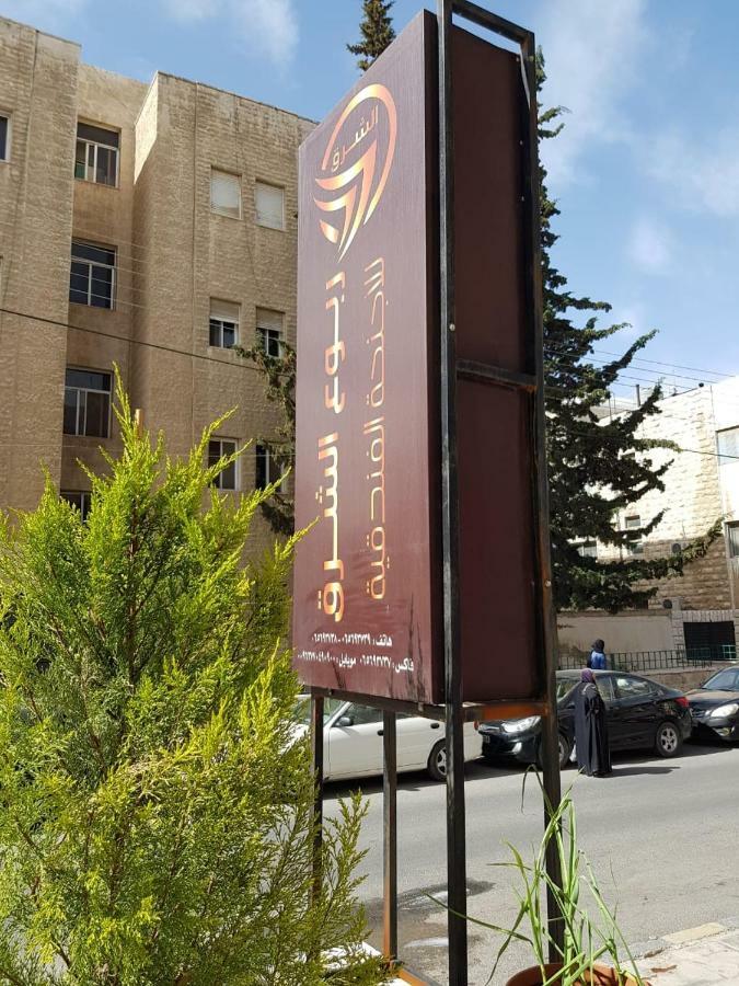 Robou Al Sharq Aparthotel Αμμάν Εξωτερικό φωτογραφία